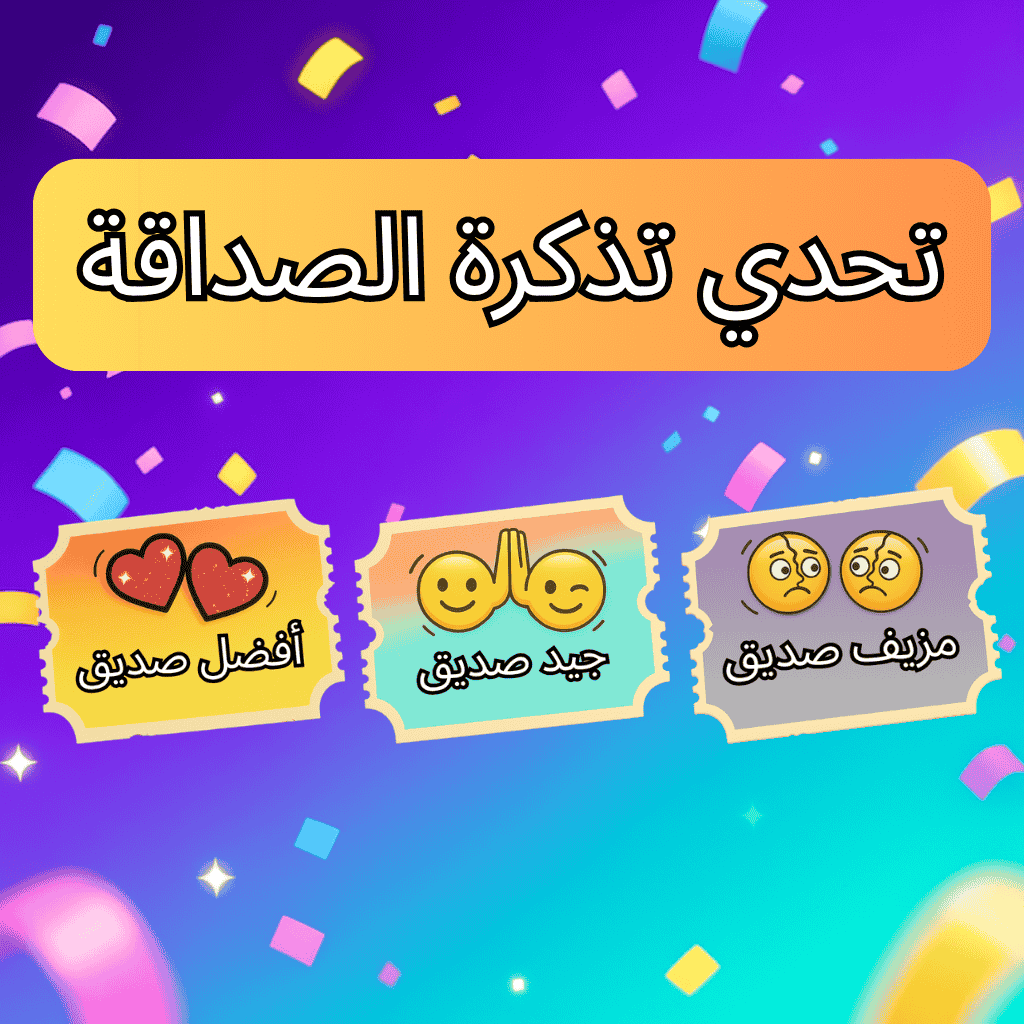 🎟️ تحدي تذكرة الصداقة 2026 🧑‍🤝‍🧑
