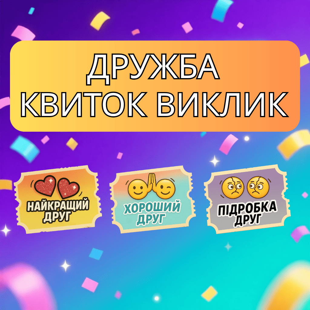 🎟️ Дружба Квиток Виклик 2026 🧑‍🤝‍🧑