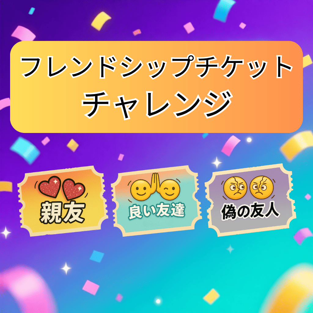 🎟️ フレンドシップチケットチャレンジ 2026 🧑‍🤝‍🧑