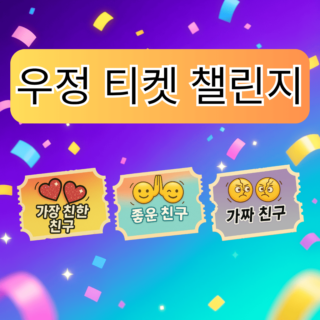 🎟️ 우정 티켓 챌린지 2026 🧑‍🤝‍🧑