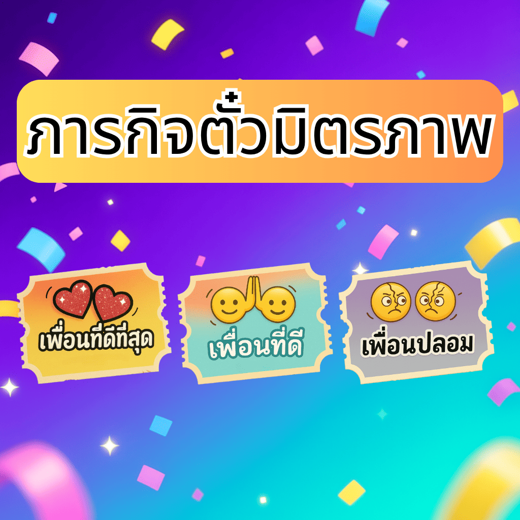 🎟️ ภารกิจตั๋วมิตรภาพ 2026 🧑‍🤝‍🧑