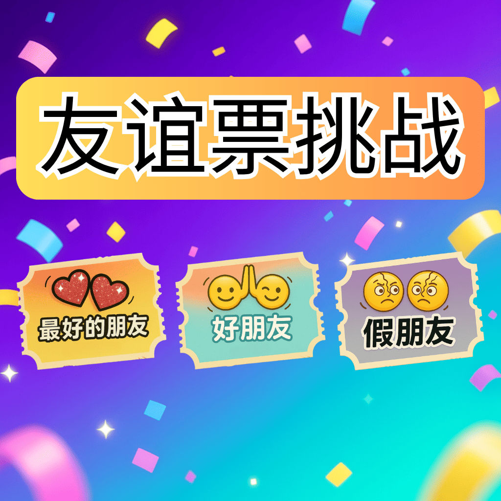 🎟️ 友谊票挑战 2026 🧑‍🤝‍🧑