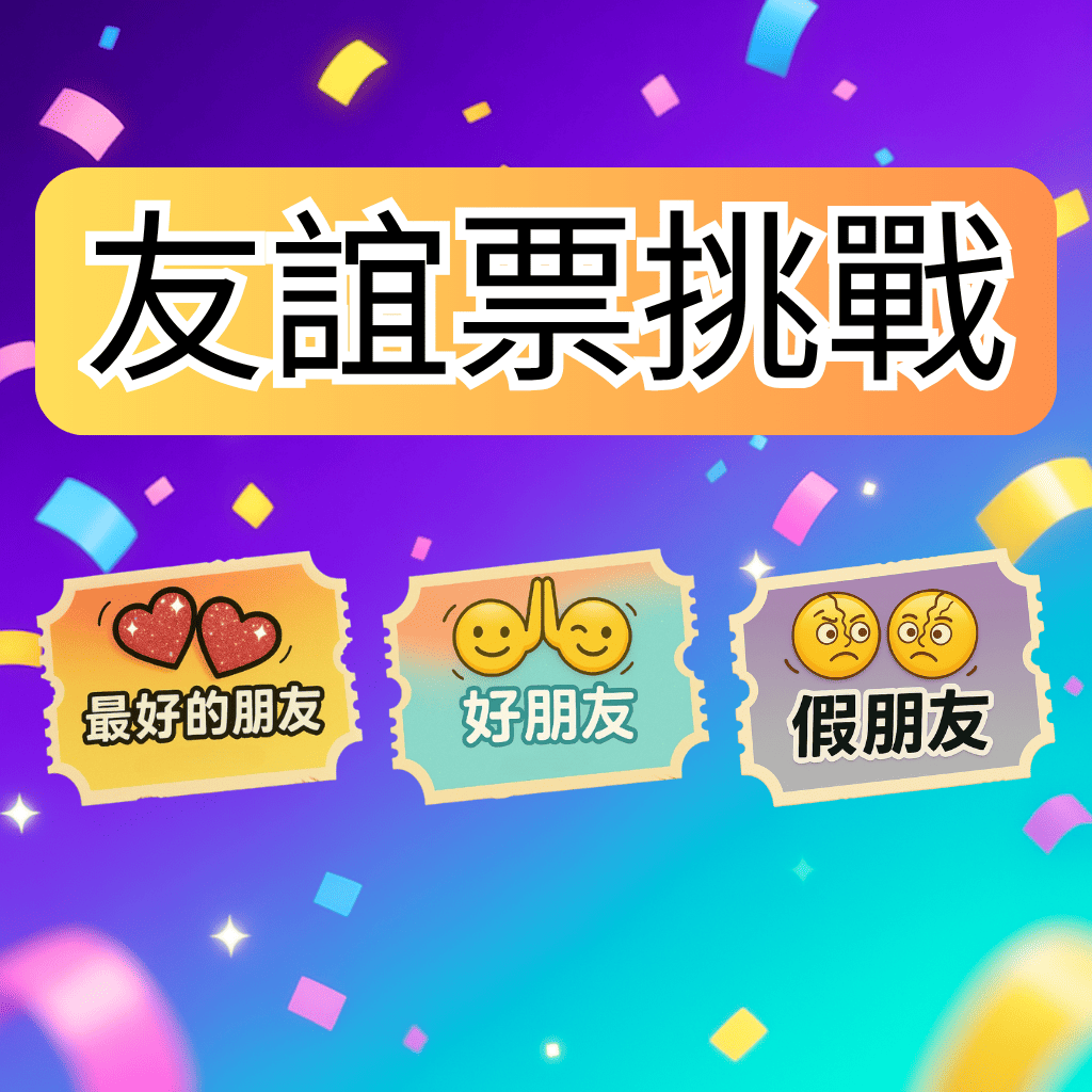 🎟️ 友誼票挑戰 2026 🧑‍🤝‍🧑