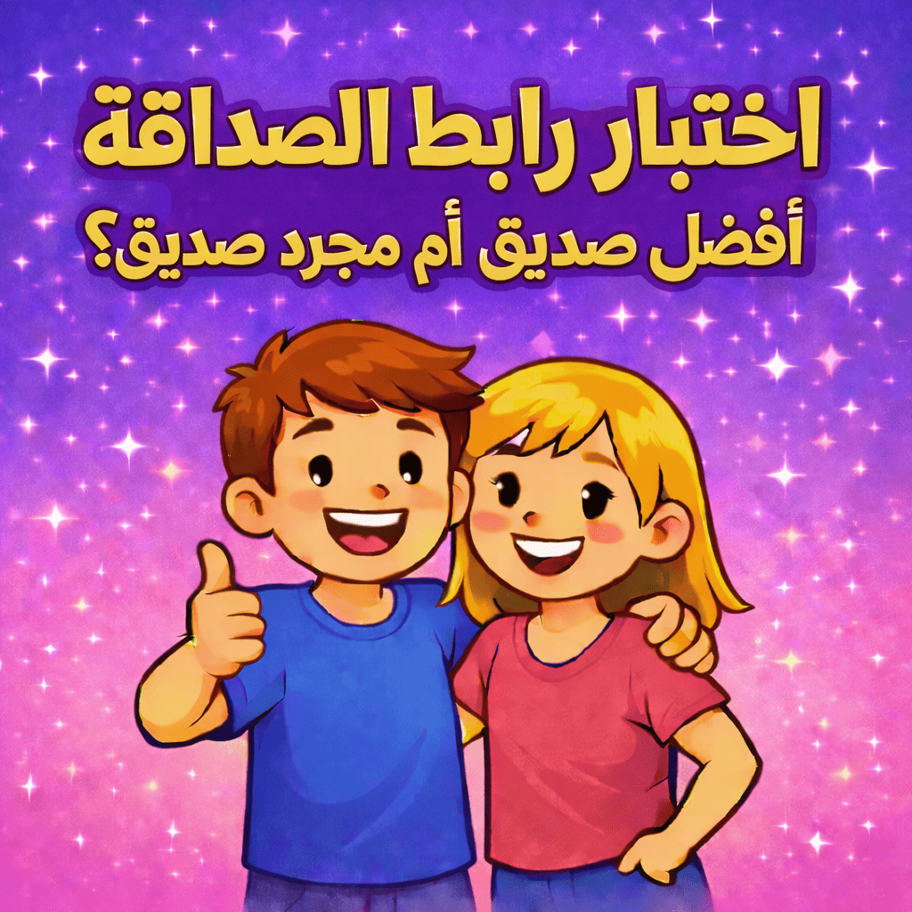 🌟 اختبار رابط الصداقة: أفضل صديق أم مجرد صديق؟ 🧑‍🤝‍🧑