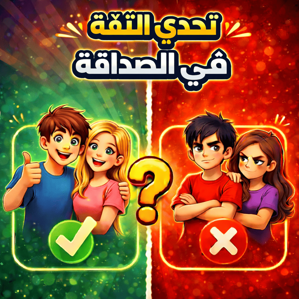 🧑‍🤝‍🧑 تحدي الثقة في الصداقة 🤝