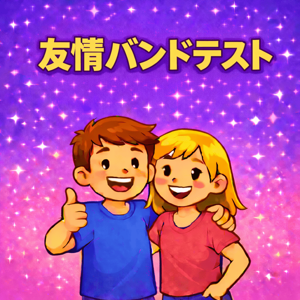 🌟 友情バンドテスト 🧑‍🤝‍🧑