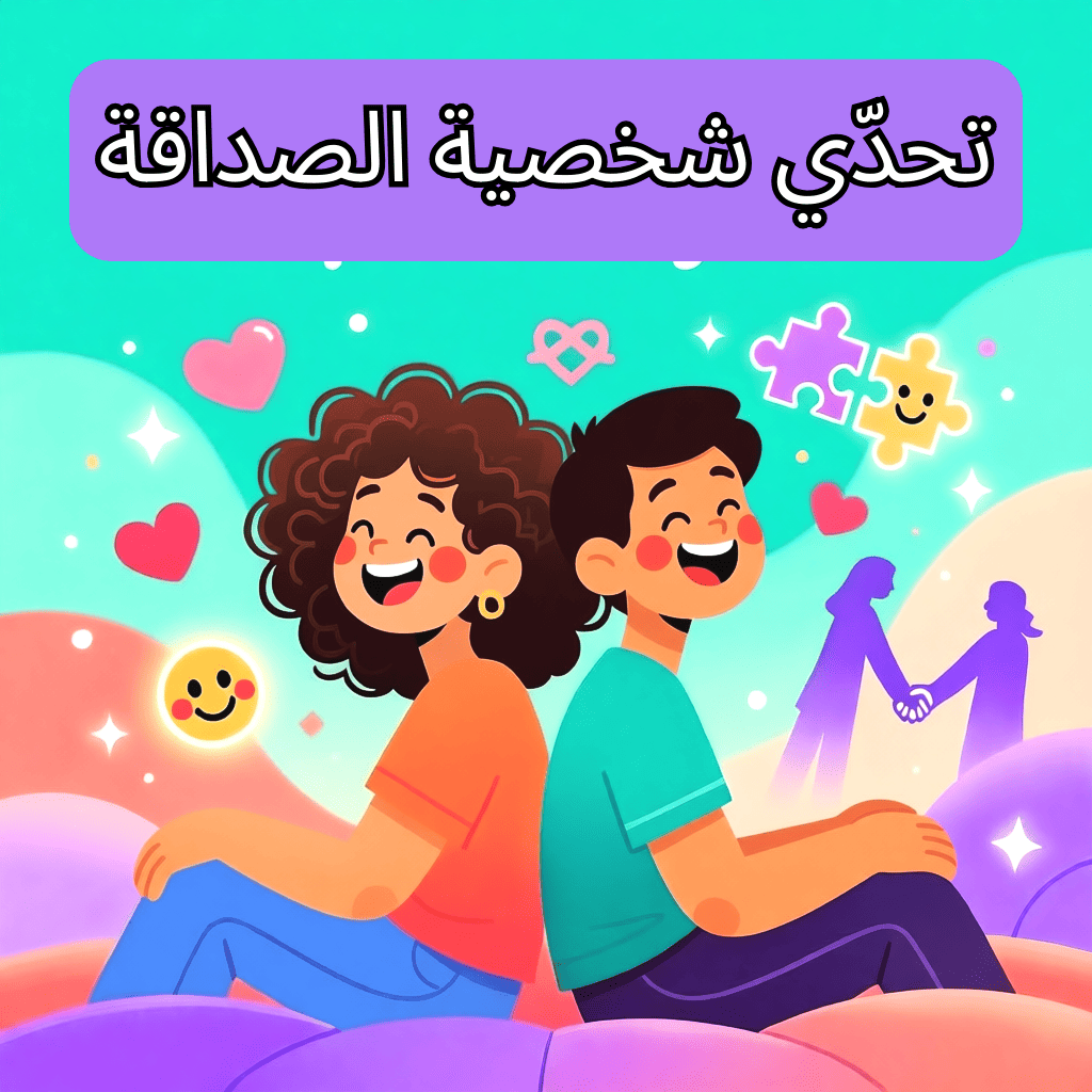 ✨ تحدّي شخصية الصداقة 😎