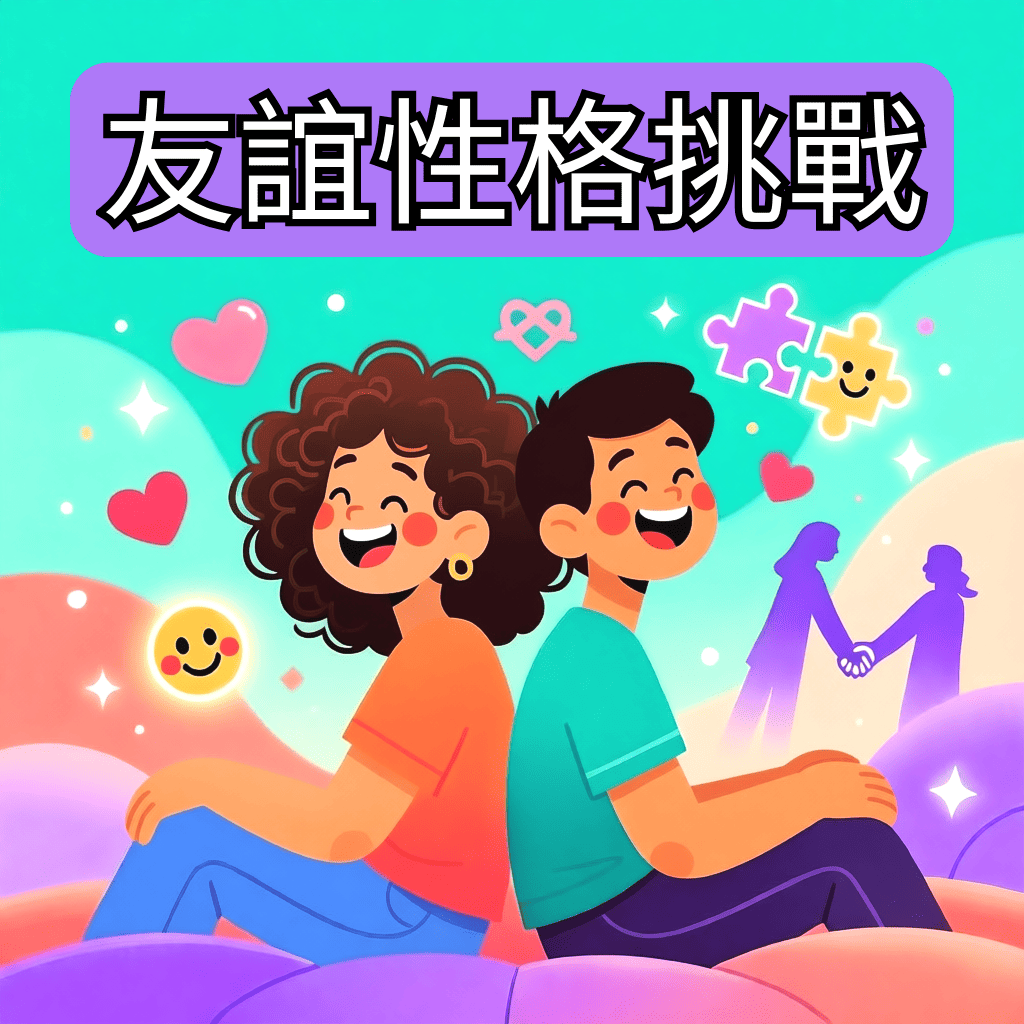 ✨ 友誼性格挑戰 😎