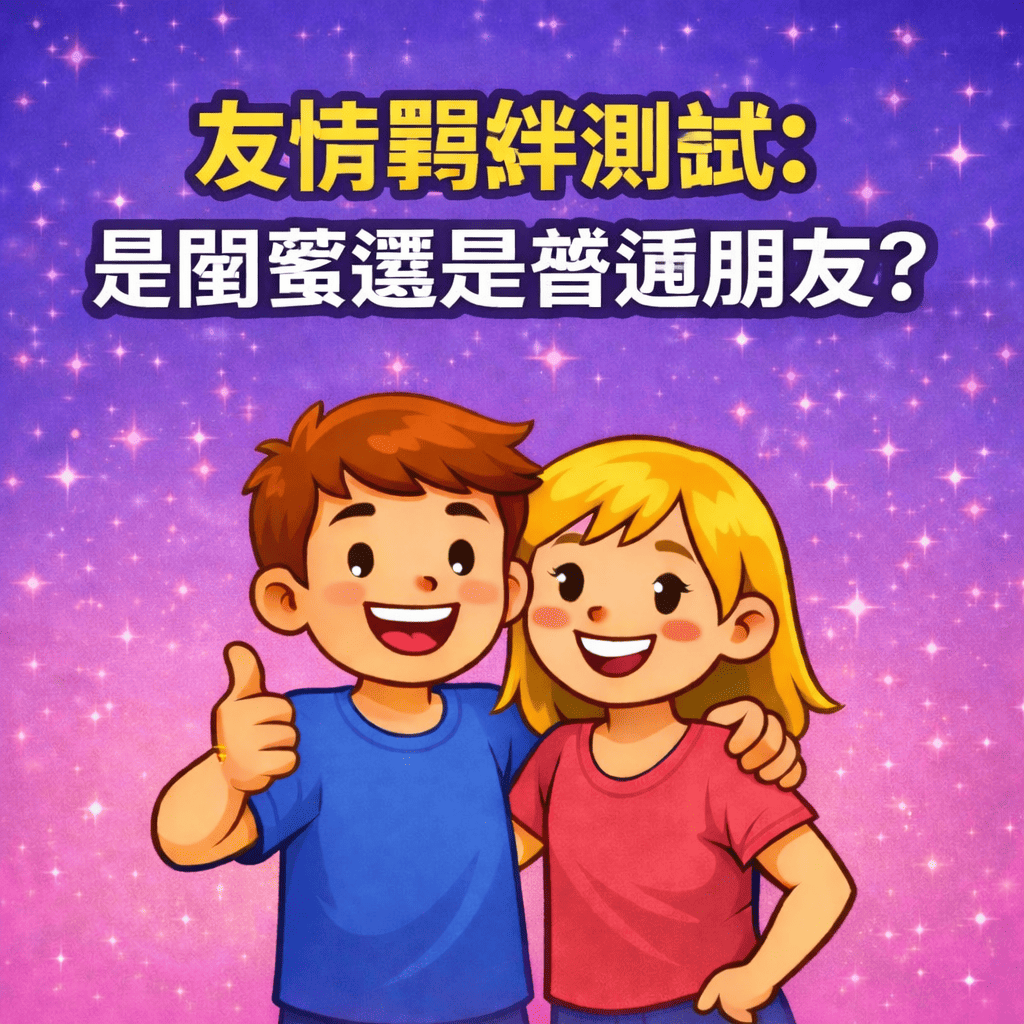 🌟 友情羈絆測試：是閨蜜還是普通朋友？👬