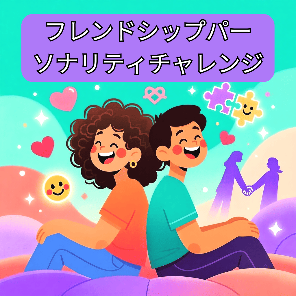 ✨ フレンドシップパーソナリティチャレンジ 😎