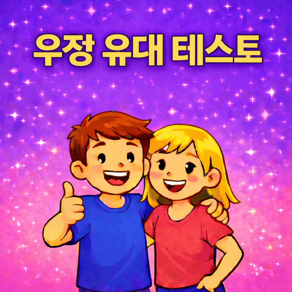 🌟 우정 유대 테스트 🧑‍🤝‍🧑