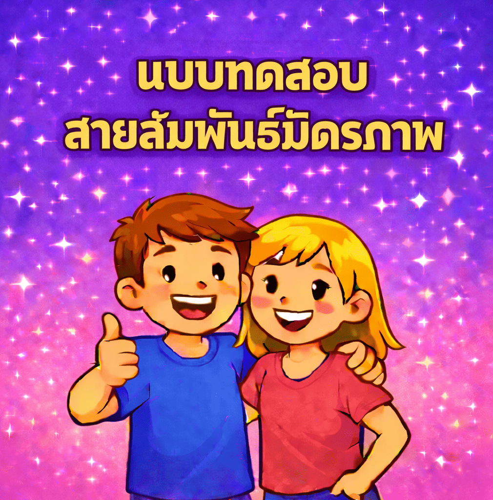 🌟 แบบทดสอบสายสัมพันธ์มิตรภาพ 🧑‍🤝‍🧑