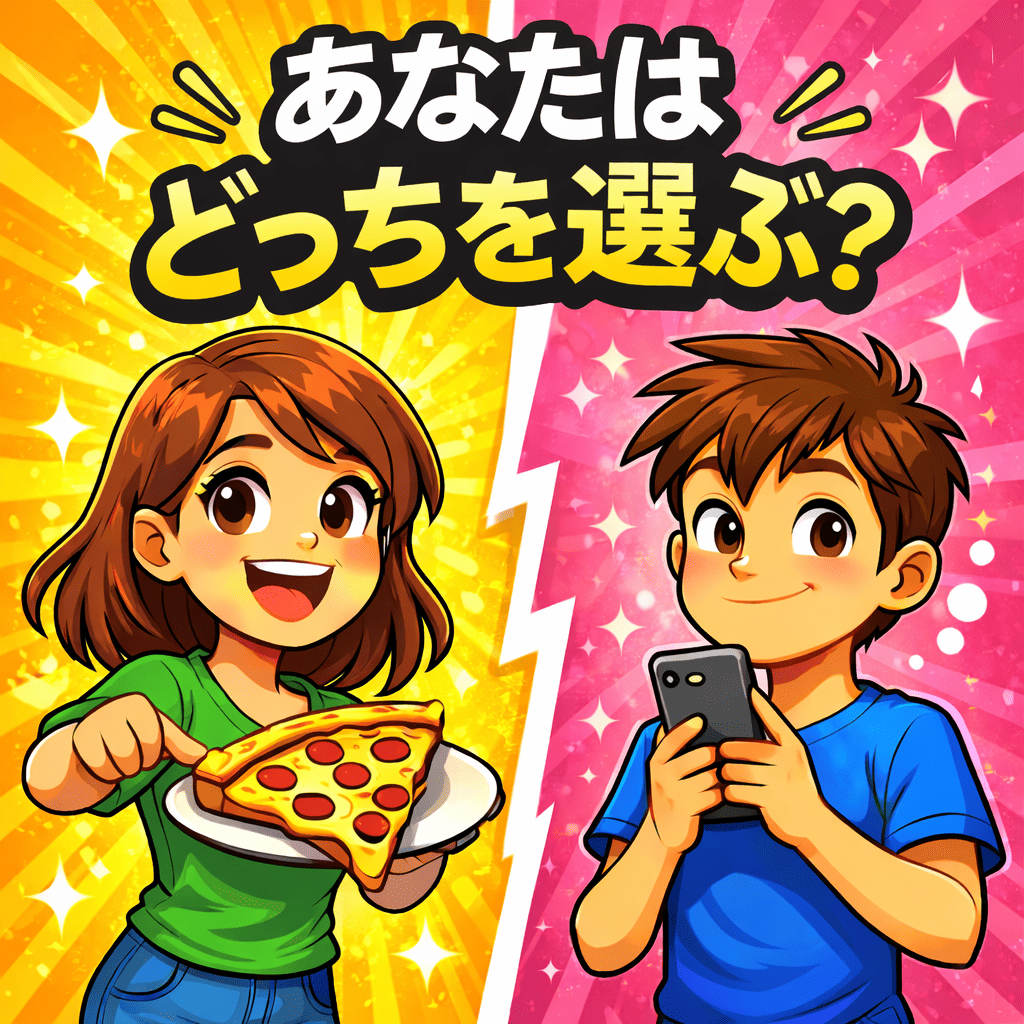 💥 あなたはどっちを選ぶ？🤔