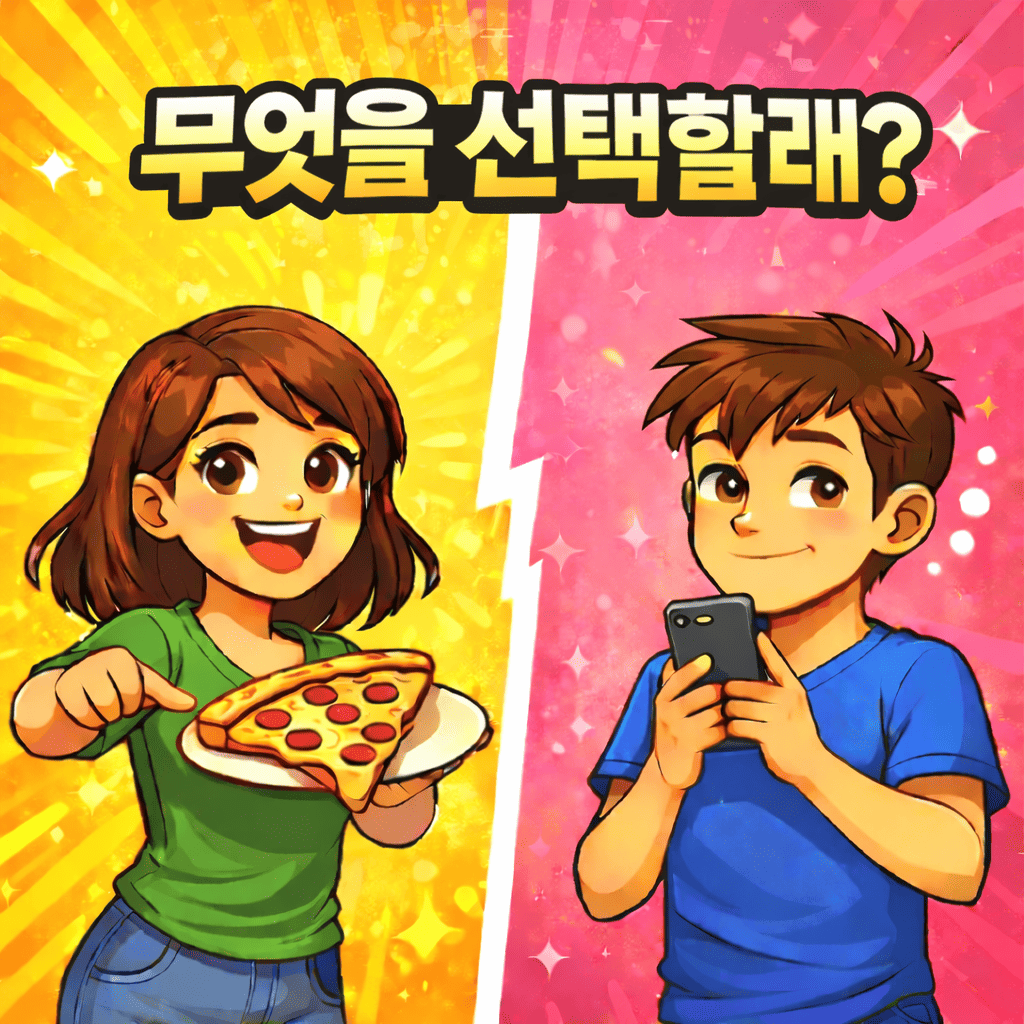 💥 무엇을 선택할래? 🤔