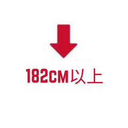 182cm以上