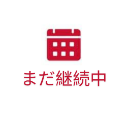 まだ継続中
