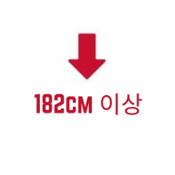 182cm 이상
