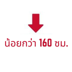 น้อยกว่า 160 ซม.