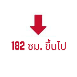 182 ซม. ขึ้นไป