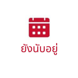 ยังนับอยู่