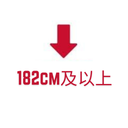 182cm及以上