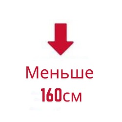 Меньше 160см