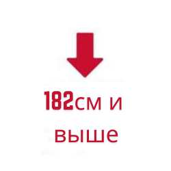 182см и выше