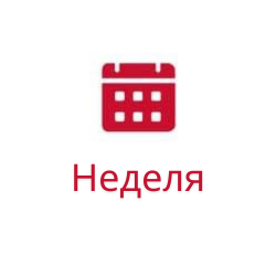 Неделя