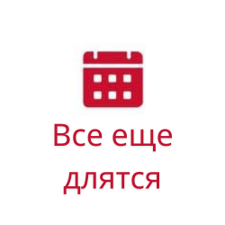 Все еще длятся