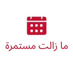 ما زالت مستمرة