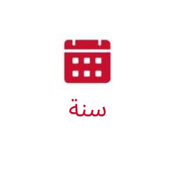 سنة