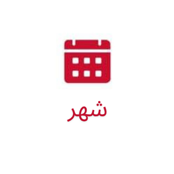 شهر