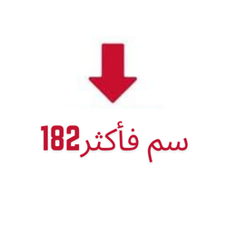 182سم فأكثر