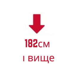 182см і вище