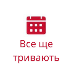 Все ще тривають