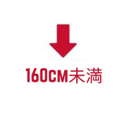 160cm未満